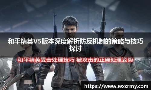 和平精英V5版本深度解析防反机制的策略与技巧探讨