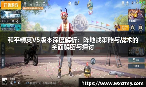 乐竟电竞和平精英V5版本深度解析：阵地战策略与战术的全面解密与探讨