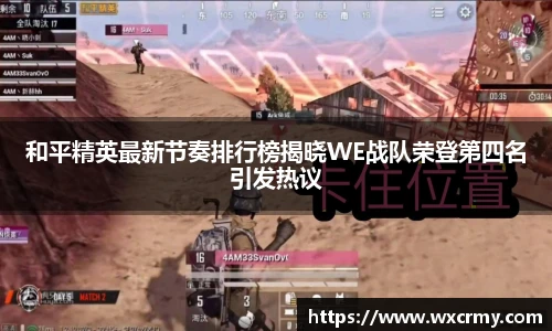 乐竟电竞和平精英最新节奏排行榜揭晓WE战队荣登第四名引发热议